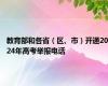 教育部和各省（区、市）开通2024年高考举报电话