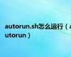 autorun.sh怎么运行（autorun）