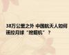 38万公里之外 中国航天人如何遥控月球“挖掘机”？