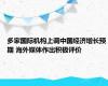 多家国际机构上调中国经济增长预期 海外媒体作出积极评价