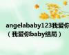 angelababy123我爱你（我爱你baby结局）