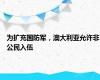 为扩充国防军，澳大利亚允许非公民入伍