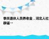 事关退休人员养老金，河北人社辟谣→