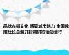 品味古都文化 感受城市魅力 全国晚报社长总编开封调研行活动举行