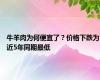 牛羊肉为何便宜了？价格下跌为近5年同期最低