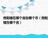 岳阳楼在哪个省份哪个市（岳阳楼在哪个省）