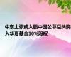 中东土豪或入股中国公募巨头购入华夏基金10%股权