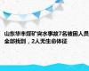 山东华丰煤矿突水事故7名被困人员全部找到，2人无生命体征