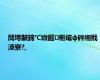 闃垮皵鍗℃媺鏂檵绾ф硶缃戝洓寮?,