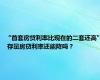 “首套房贷利率比现在的二套还高” 存量房贷利率还能降吗？