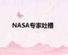 NASA专家吐槽