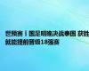 世预赛丨国足明晚决战泰国 获胜就能提前晋级18强赛