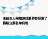 未成年人网络游戏退费有标准了 将建立黑名单机制