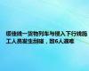 绥佳线一货物列车与侵入下行线施工人员发生刮碰，致6人遇难