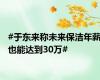 #于东来称未来保洁年薪也能达到30万#