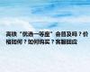 高铁“优选一等座”会普及吗？价格如何？如何购买？客服回应