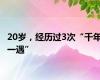 20岁，经历过3次“千年一遇”