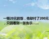 一顿20元的饭，他却付了200元，只因看到一张告示……