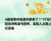 A股首例市值退市要来了？*ST深天扣非净利连亏四年、实控人占用上亿资金