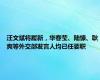 汪文斌将履新，华春莹、陆慷、耿爽等外交部发言人均已任要职