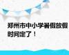 郑州市中小学暑假放假时间定了！