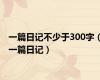 一篇日记不少于300字（一篇日记）