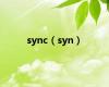 sync（syn）