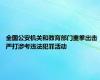 全国公安机关和教育部门重拳出击 严打涉考违法犯罪活动