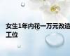 女生1年内花一万元改造工位