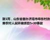 致1死，山东省督办济南市埠东村改善农村人居环境项目5·30事故