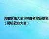 说唱歌曲大全100首名称及歌名（说唱歌曲大全）