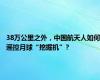 38万公里之外，中国航天人如何遥控月球“挖掘机”?