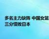 多名主力缺阵 中国女篮三分惜败日本