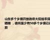 山东多个乡镇开放政府大院给农民晒粮 ，德州至少有50多个乡镇已开放