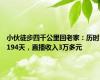 小伙徒步四千公里回老家：历时194天，直播收入3万多元