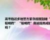 高考临近多地警方紧急提醒别碰“聪明药” “聪明药”真能提高成绩吗？