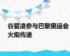 谷爱凌参与巴黎奥运会火炬传递