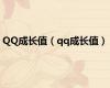 QQ成长值（qq成长值）