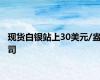 现货白银站上30美元/盎司