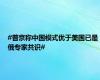 #普京称中国模式优于美国已是俄专家共识#