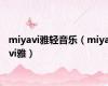 miyavi雅轻音乐（miyavi雅）