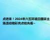 点进来！2024年六五环境日国家主场活动精彩亮点抢先看~