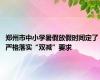 郑州市中小学暑假放假时间定了 严格落实“双减”要求