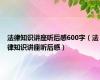 法律知识讲座听后感600字（法律知识讲座听后感）