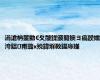 涓滄柟鐢勯€夊皾鍒颁簡鐭ヨ瘑鍨嬬洿鎾甫璐х殑鍏堢敎鍚庤嫤