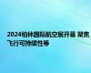 2024柏林国际航空展开幕 聚焦飞行可持续性等