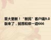 重大更新！“新民”客户端9.0版来了，就想和侬一道666