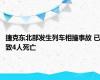 捷克东北部发生列车相撞事故 已致4人死亡