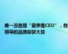 唯一没直播“最惨是CEO”，他领导的品牌却获大奖