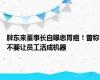 胖东来董事长自曝患胃癌！曾称不要让员工活成机器